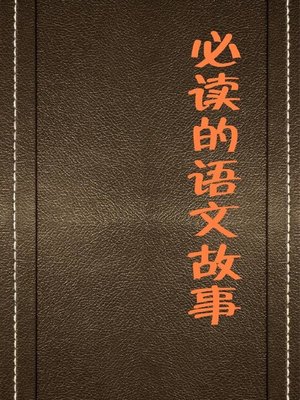 cover image of 必读的语文故事( Must-Read Chinese Stories)